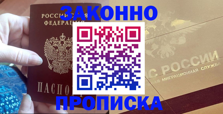 прописка в Кимрах
